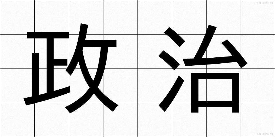 政治 (せいじ)