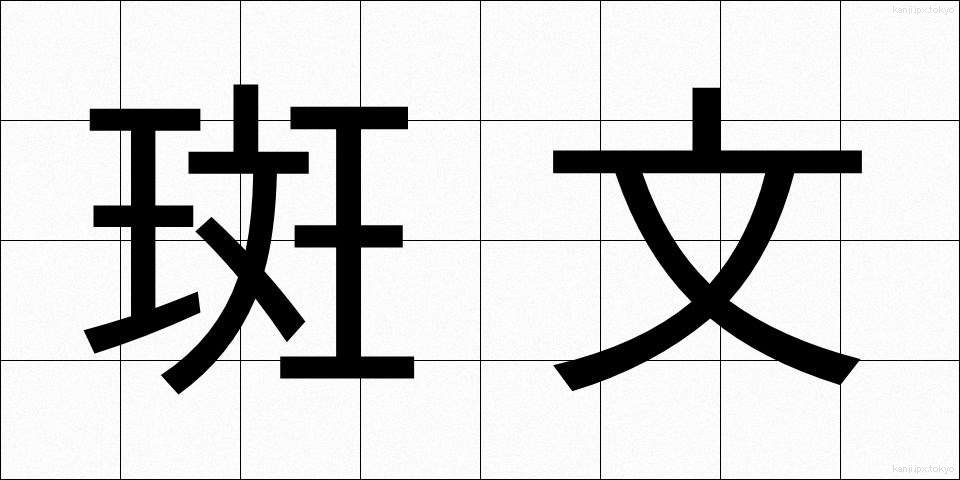 斑文 (はんもん)