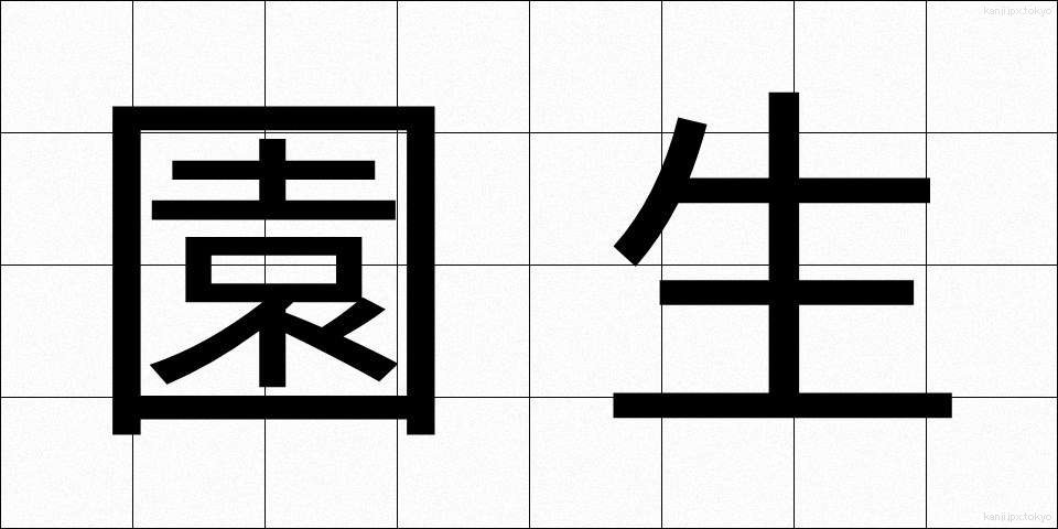 園生 (えんせい)