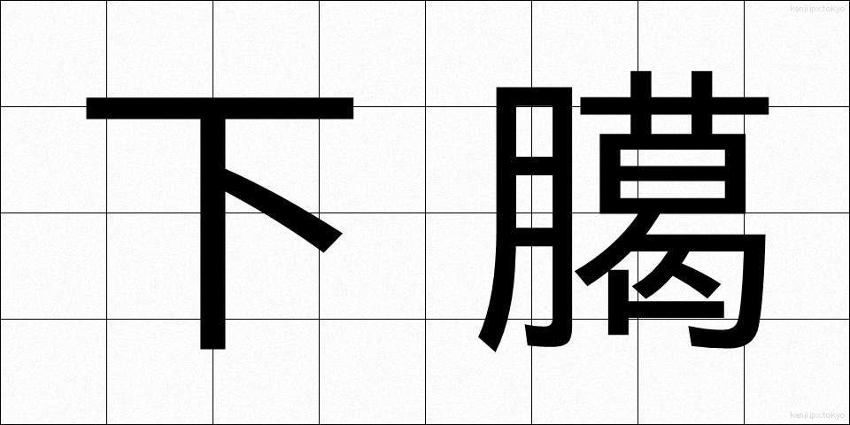 下臈 (げろう)