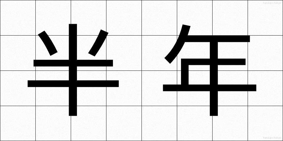 半年 (はんねん)