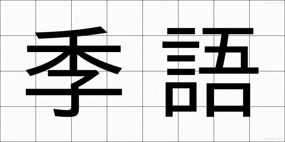 季語 (きご)