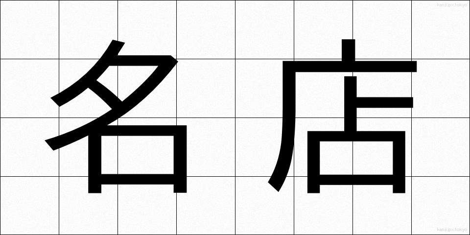 名店 (めいてん)