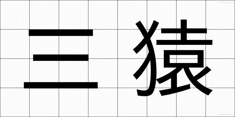 三猿 (さんえん)