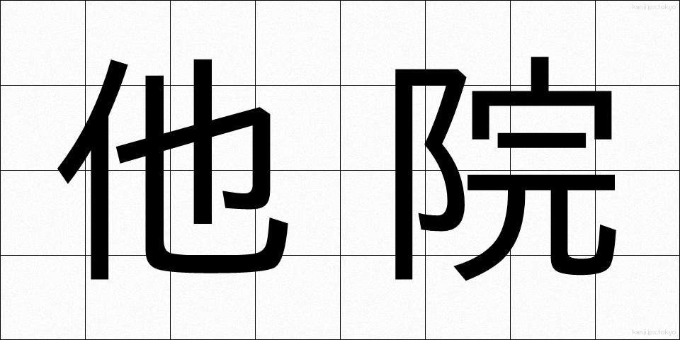 他院 (たいん)