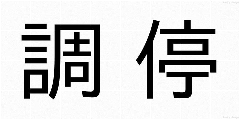 調停 (ちょうてい)