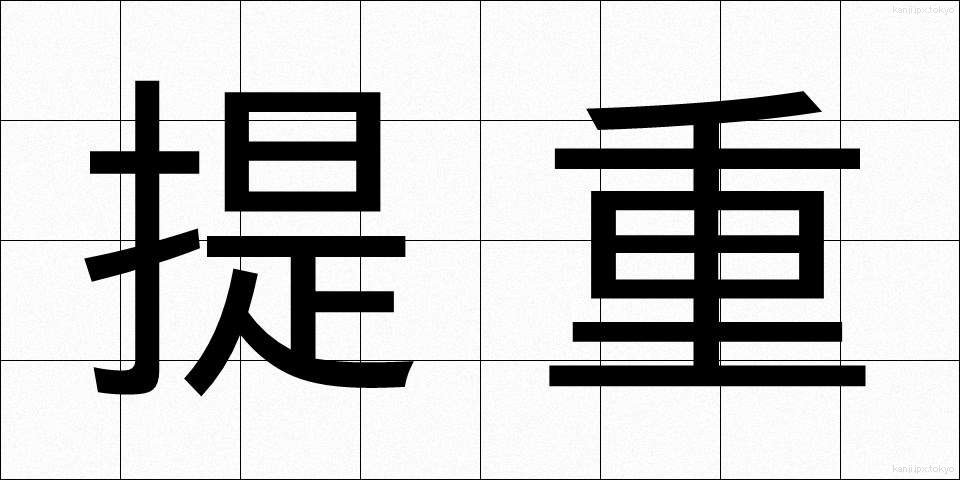 提重 (ていじゅう)