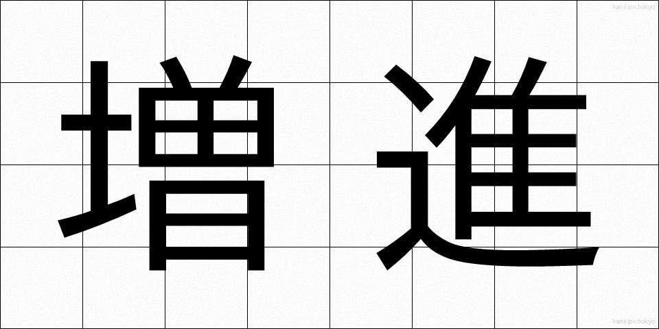 増進 (ぞうしん)