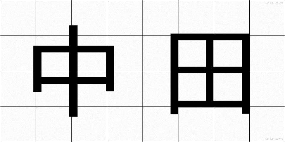 中田 (なかだ)
