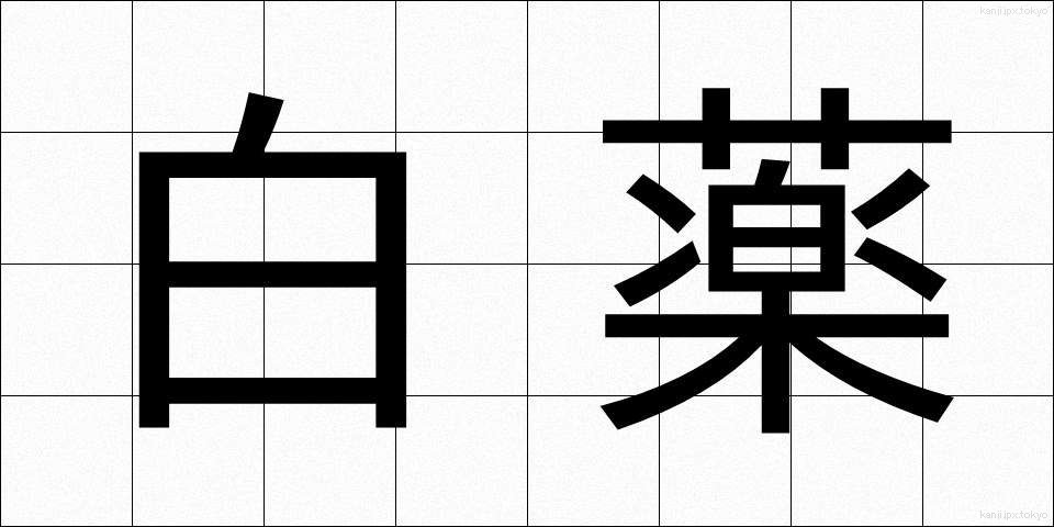 白薬 (はくやく)