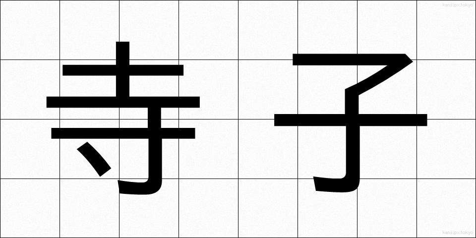寺子 (てらこ)
