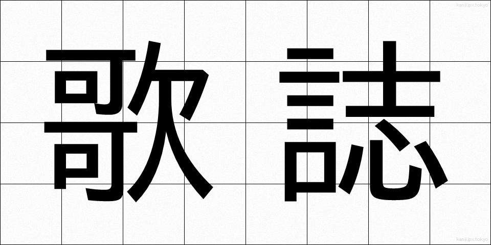 歌誌 (かし)