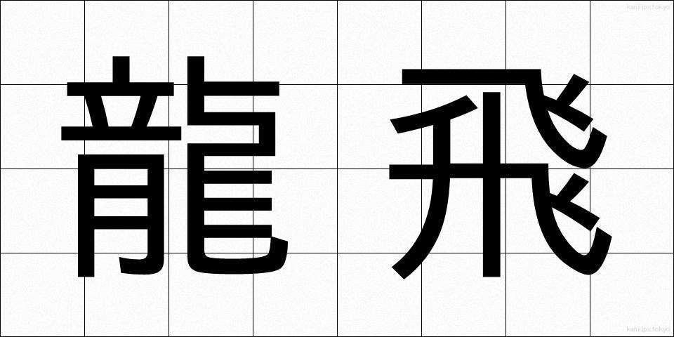 龍飛 (りゅうひ)