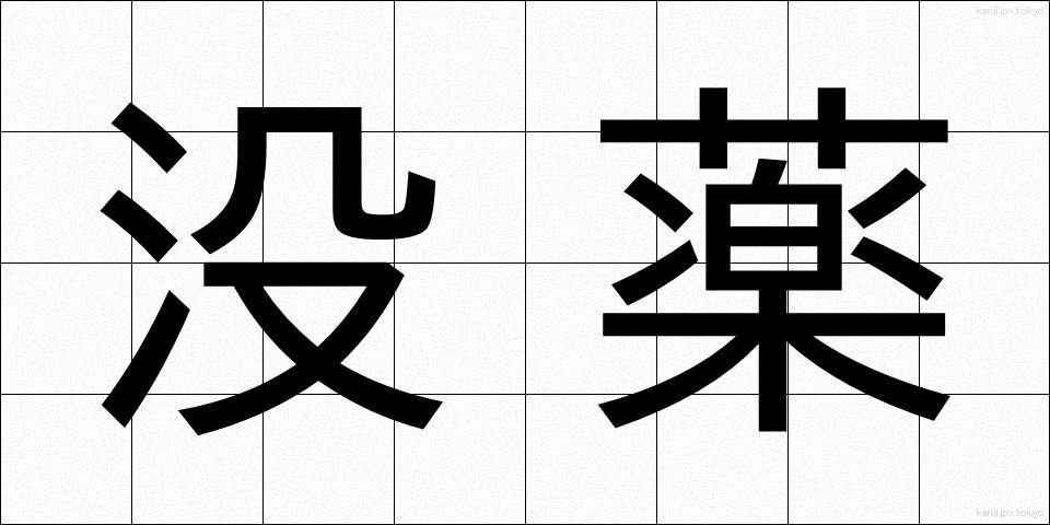 没薬 (もつやく)