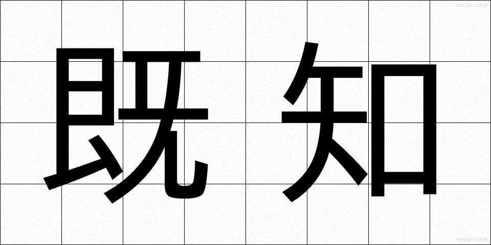 既知 (きち)