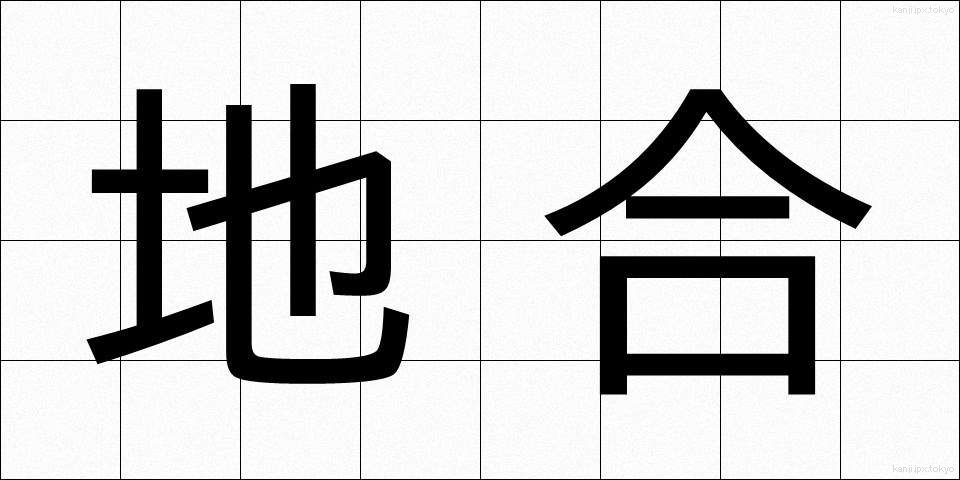 地合 (じあい)