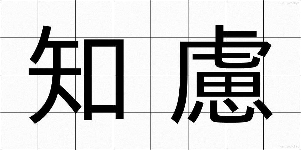 知慮 (ちりょ)