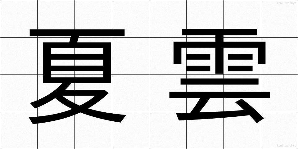 夏雲 (なつぐも)