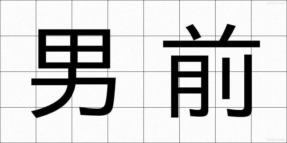男前 (おとこまえ)
