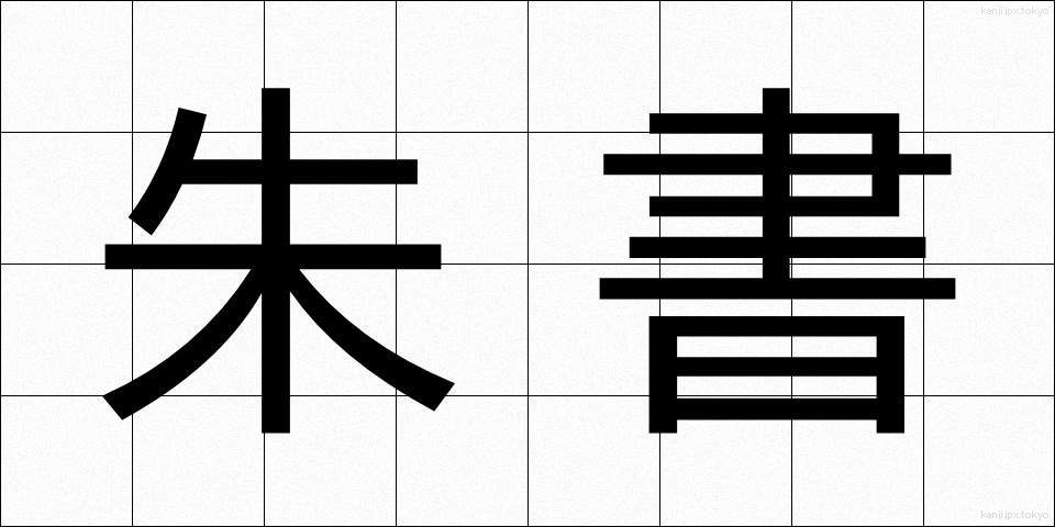 朱書 (しゅしょ)