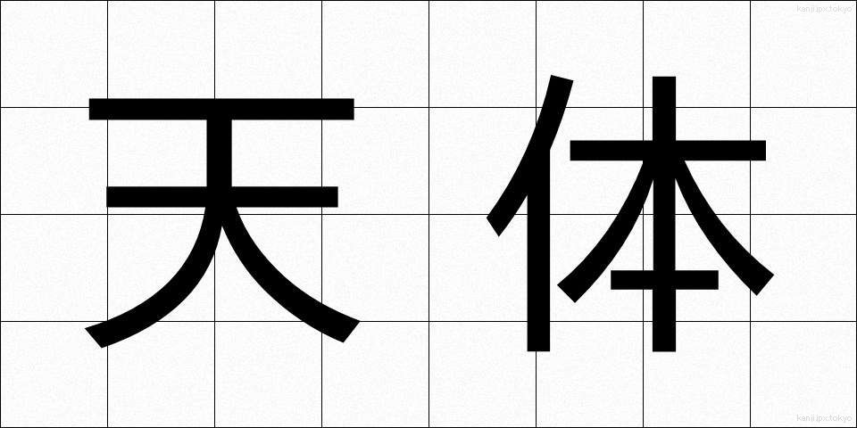 天体 (てんたい)