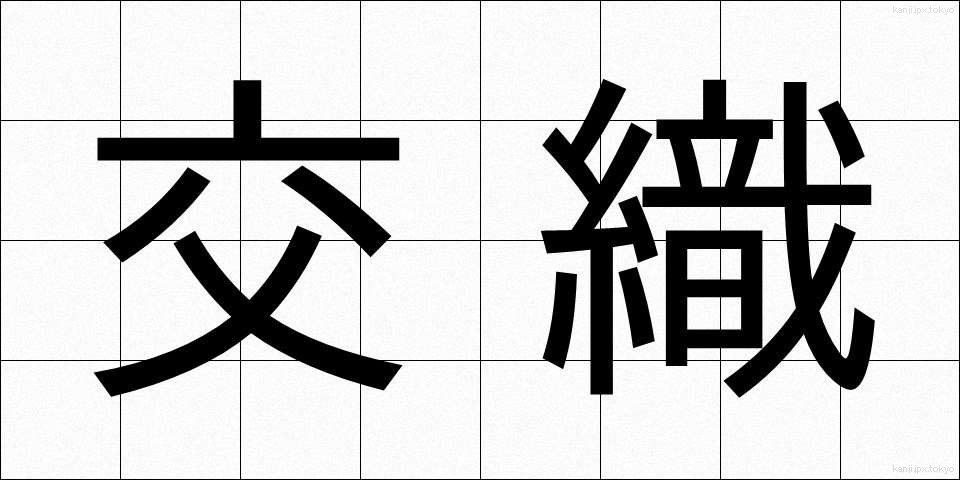 交織 (こうしょく)