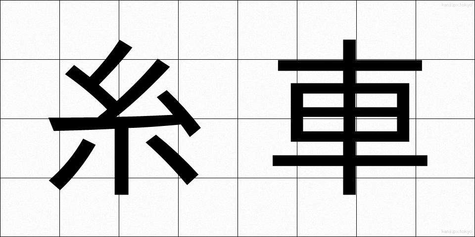 糸車 (いとぐるま)