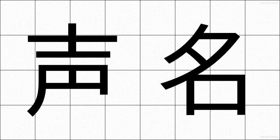 声名 (せいめい)