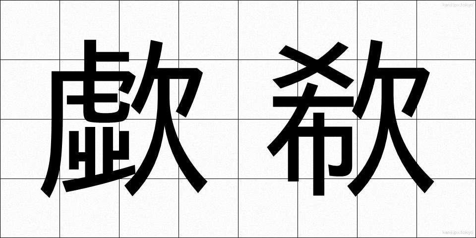 歔欷 (きょき)