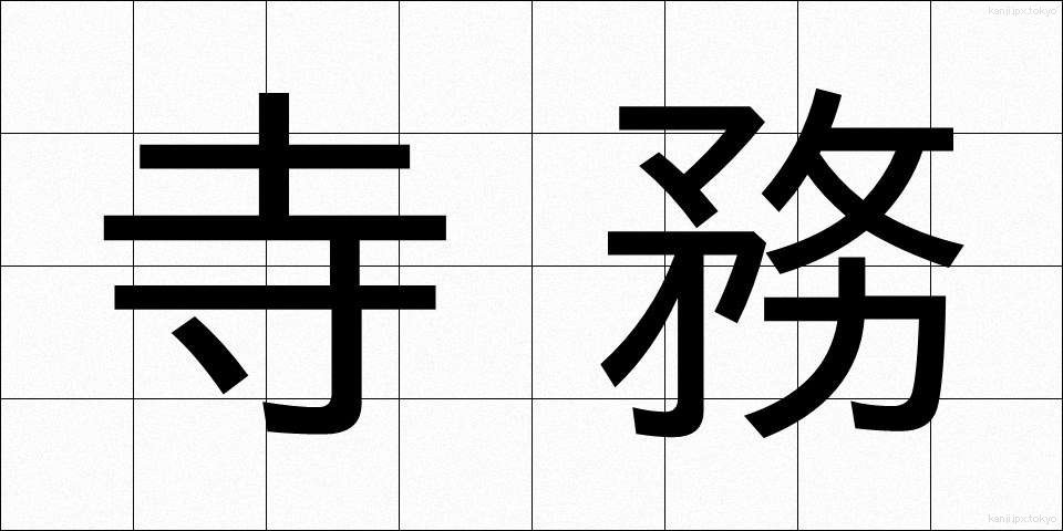 寺務 (じむ)