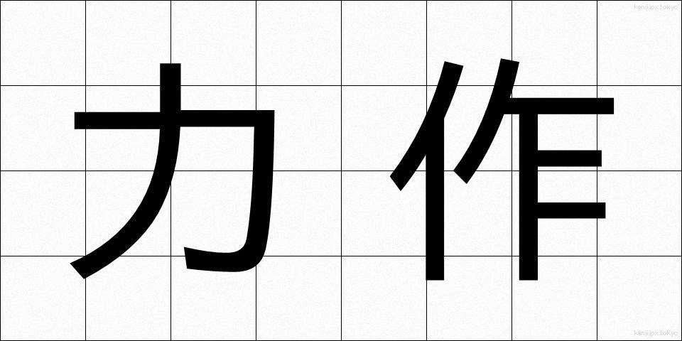 力作 (りきさく)