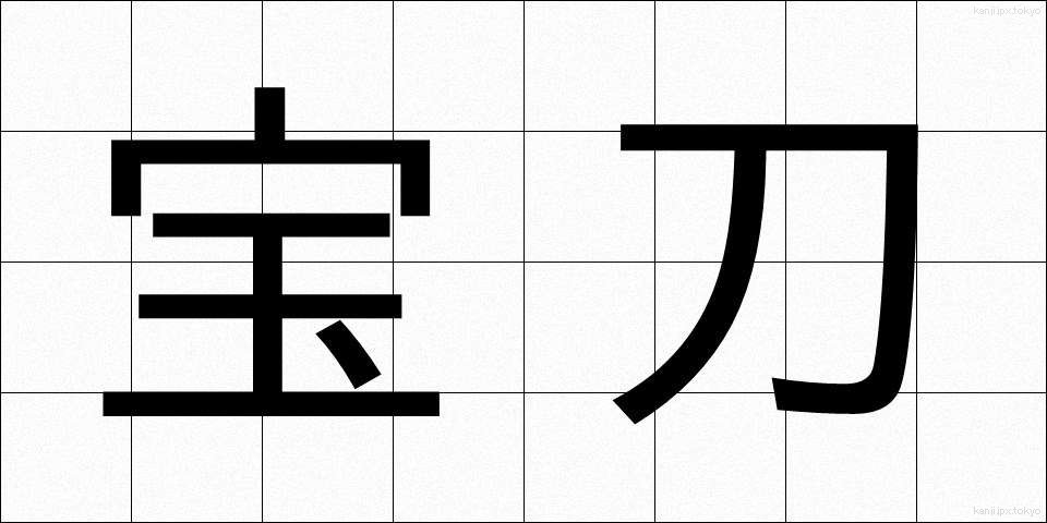 宝刀 (ほうとう)
