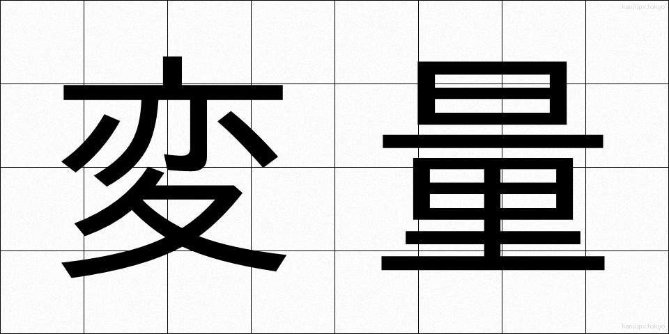 変量 (へんりょう)