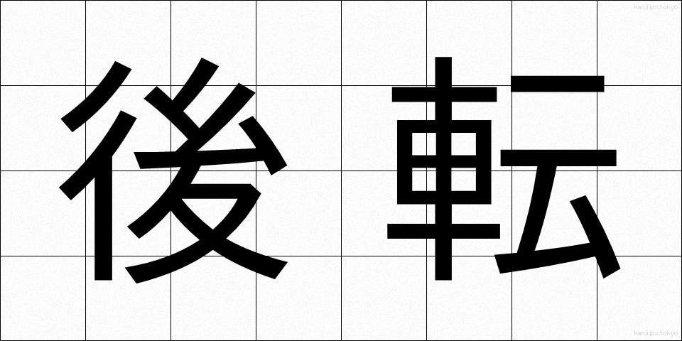 後転 (こうてん)
