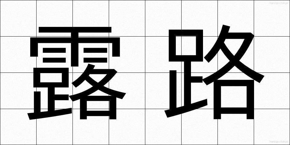露路 (ろじ)
