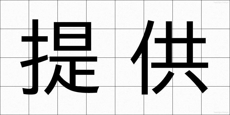 提供 (ていきょう)