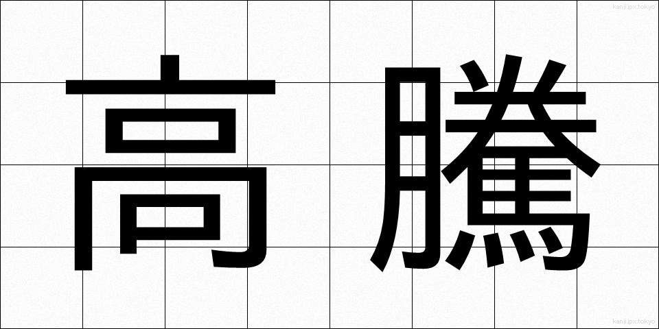 高騰 (こうとう)