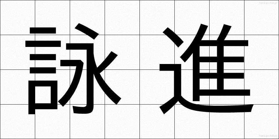 詠進 (えいしん)