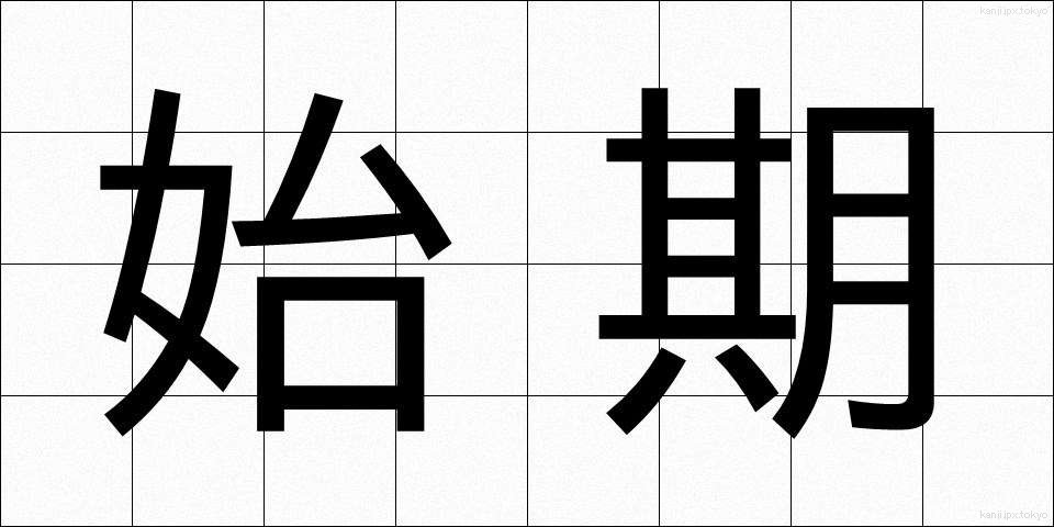 始期 (しき)