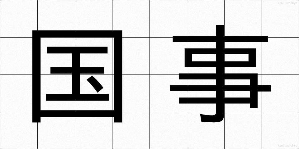国事 (こくじ)