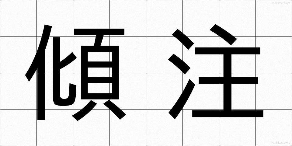 傾注 (けいちゅう)