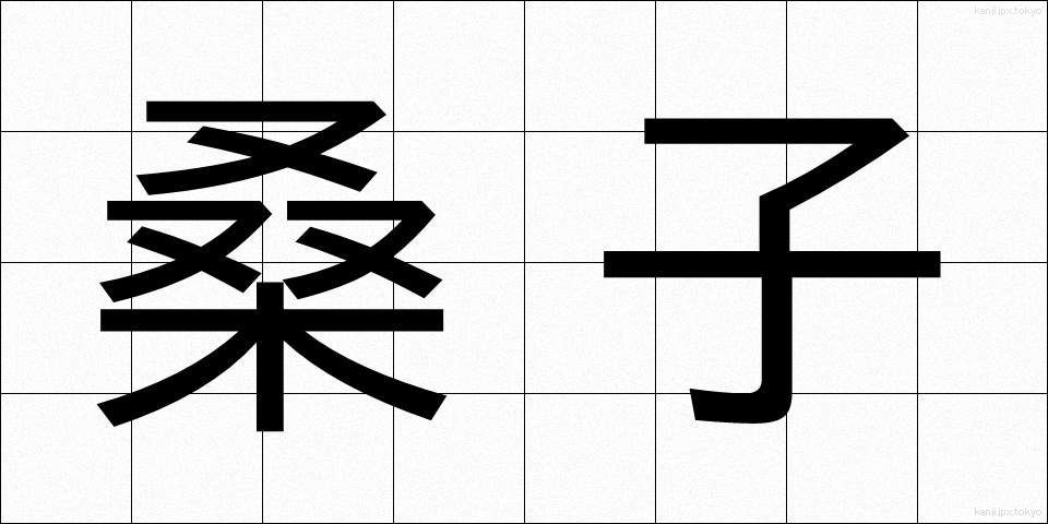 桑子 (くわご)