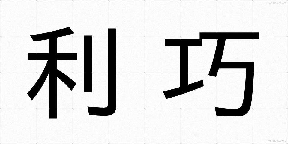 利巧 (りこう)
