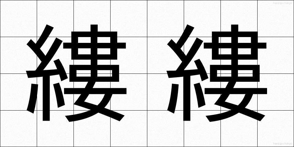 縷縷 (るる)