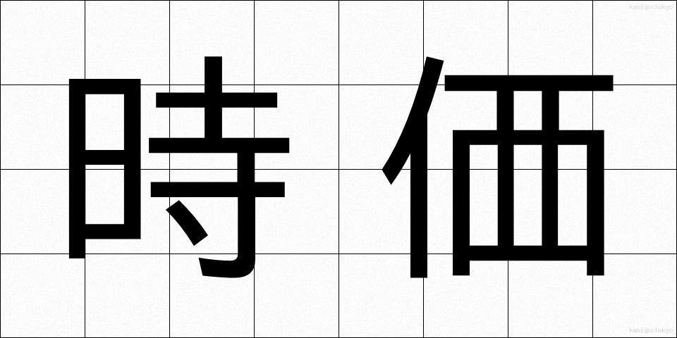 時価 (じか)