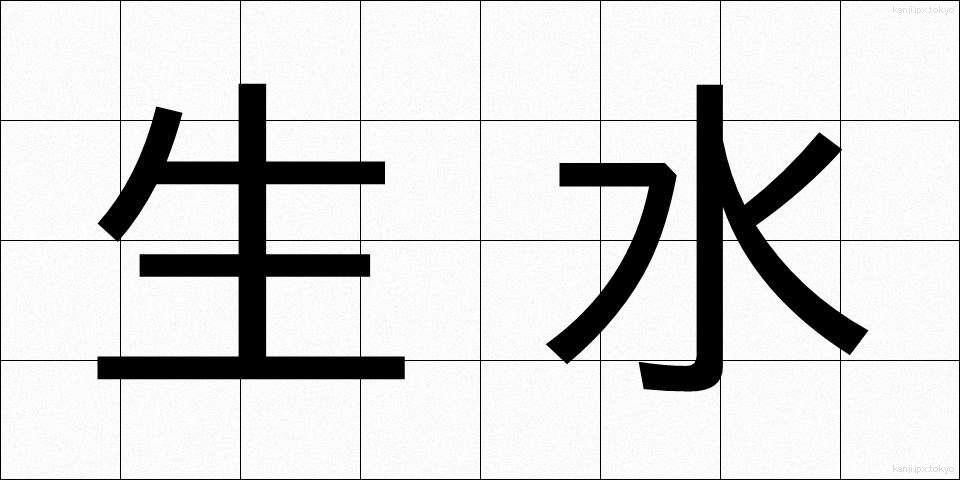 生水 (なまみず)