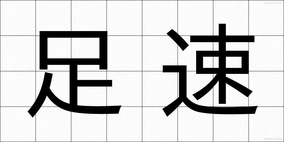 足速 (あしはや)