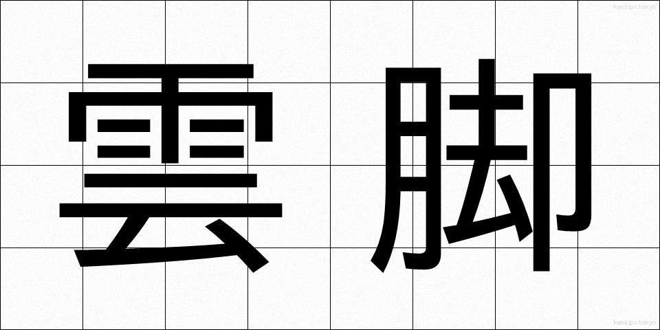 雲脚 (うんきゃく)