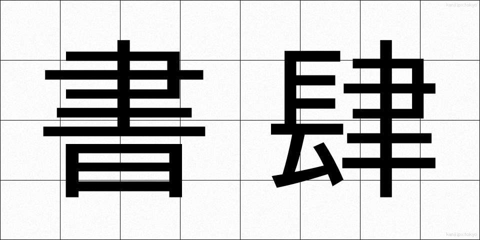 書肆 (しょし)