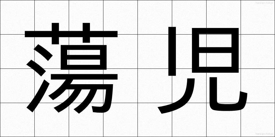 蕩児 (とうじ)